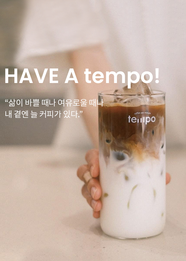 Have a tempo 이미지