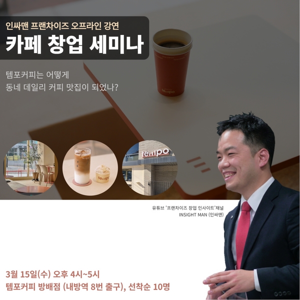 카페 프랜차이즈 창업 세미나 - 3/15 (선착순 10명, 오프라인 진행)